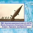 ПВО⭐ЗРВ⭐вч 64732⭐Южно-Сахалинск-Хомутово-