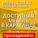 Мебель в Караганде и Астане. МК "Мебелион"