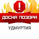 ДОСКА ПОЗОРА ● УДМУРТИЯ