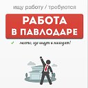 Работа в Павлодаре