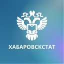 Хабаровскстат