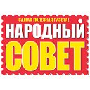 Газета «Народный совет»