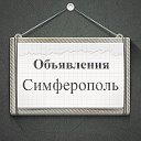 Объявления Симферополь