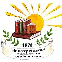 Новотроицкая сельская библиотека ШМКУ "МЦБС"