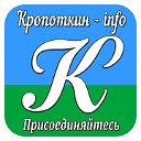 Кропоткин - info