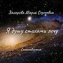 Стихотворения - Мария Захарова