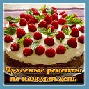 Рецепты на каждый день