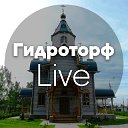 Гидроторф Live