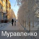 Наш город Муравленко