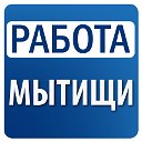 Работа в Мытищах