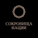 СОКРОВИЩА НАЦИИ