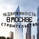 Недвижимость и строительство в Москве
