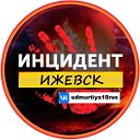 Инцидент Ижевск [Регион-18]