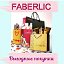 Товары для всей семьи Faberlic