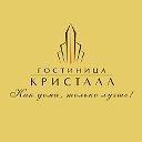 Гостиница Кристалл г.Дмитров