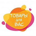 Товары для вас.