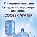 "Cooler-Water" - Кулеры для воды