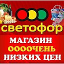 Магазин низких цен:"Светофор".с.Подгорное