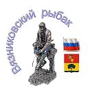 вязниковский рыбак