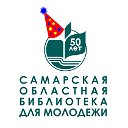 Самарская областная библиотека для молодёжи