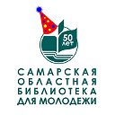 Самарская областная библиотека для молодёжи