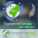 Центр Научного Сотрудничества "Интерактив плюс"