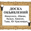 Объявления Минусинска, Абакана, Кызыла, Хакасии.