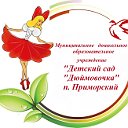 МДОУ "Детский сад "Дюймовочка" п. Приморский