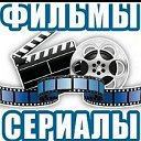 ФИЛЬМЫ(КИНО) и СЕРИАЛЫ