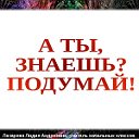 А ты знаешь?