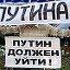 Мы Против Путина