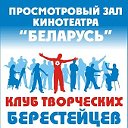 Клуб творческих Берестейцев