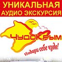 Компания «Чудо Крым»