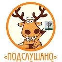 Подслушано в Стародубе