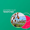 Интересный Татарстан