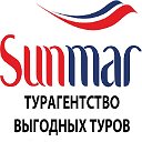 Турагентство выгодных туров SUNMAR. Челябинск