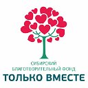 Сибирский благотворительный фонд "Только вместе"