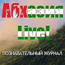 Абхазия курорт Приезжайте на отдых