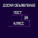 Доска объявлений "Пост за класс"