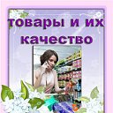 Товары и их качество