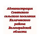 Администрация Советского сельского поселения