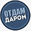 ОТДАМ ДАРОМ 22