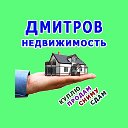 Дмитров - Недвижимость