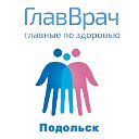 ГлавВрач Подольск