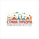 Туристическое агенство "Страна туризма"