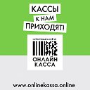 Онлайн кассы