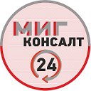 МигКонсалт24