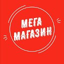 МЕГАМАГАЗИН