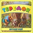 Детский клуб "ТЕРЕМОК"