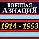 Военная авиация 1914 - 1953 гг.